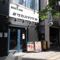 サカノバクラフト 大通店の外観2
