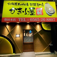 かき小屋 厚岸水産 豊田丸山本店の外観1