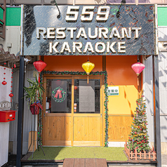 559 restaurant ゴーゴーキュウレストランの写真