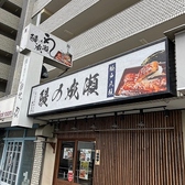 日本酒飲み放題！鰻の成瀬 松戸八柱店の詳細