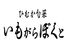 ひむか旬菜 いもがらぼくと ひむか旬菜 いもがらぼくと