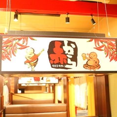 赤から 秋田山王店の写真