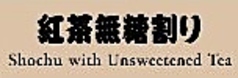 紅茶無糖割り