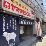 ヤマダモンゴル 千葉津田沼店