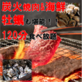 コスパ◎炭火焼肉も牡蠣も海鮮も食べ放題！4730円(税込)