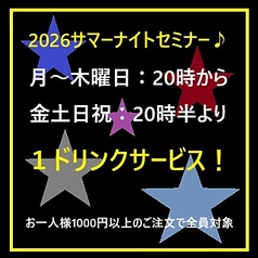 ★対象時間に料理ご注文のお客様は1ドリンクサービスいたします