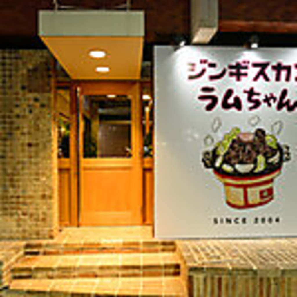 船場町の知る人ぞ知るジンギスカン「ラムちゃん」。