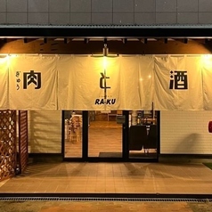 大衆肉酒場RAKUの写真