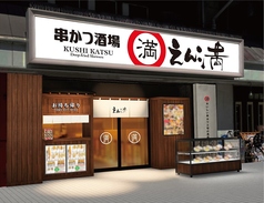 串かつ酒場 えん満 守口店の写真