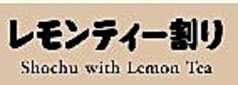 レモンティー割り