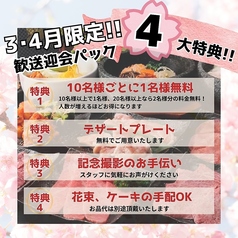 【3・4月限定】歓送迎会に！4大特典をご用意◎