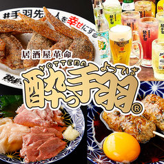 酔っ手羽 香椎駅前店特集写真1