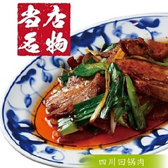 【当店名物】本場四川省のホイコーロー