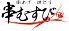 串むすび・琢のロゴ