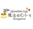 Hawaiian Cafe 魔法のパンケーキ 木津川店のロゴ