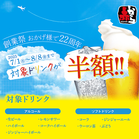 【赤から創業祭】7/1～8/8の期間中、ディナー時間の対象ドリンクが全品半額！