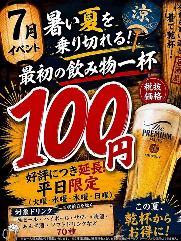 好評つき１か月延長！　平日限定イベント最初の一杯１００円（生ビールなど７０種類）
