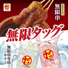 無限串との相性抜群☆無限串専用サワー!