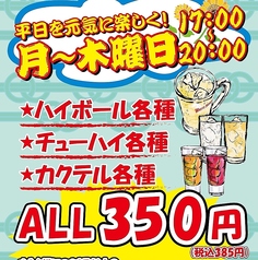 ★月曜日から木曜日限定★ハイボール・チューハイ・カクテル各種350円！！