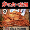 かに食べ放題 ごっつお 上野広小路店のおすすめポイント2