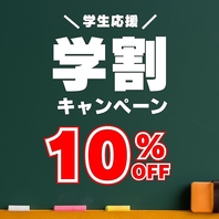 学生応援キャンペーン！【学割１０%OFF】