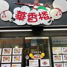 中華料理 華香楼 蒲田 東口店の外観1