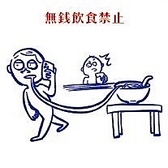 無銭飲食禁止