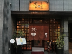 竹や 浅草橋店の写真