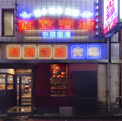 焼き小籠包 火鍋 飲飲酒場 新宿歌舞伎町店の雰囲気3