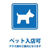 テラス席のみペット入店可能となっています。