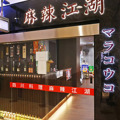 麻辣江湖 難波店の外観1