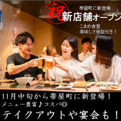 こまめ食堂の特集写真