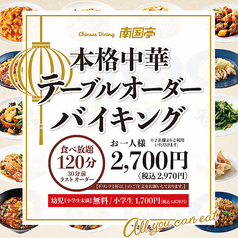 南国亭　三宮ＯＰＡ２店のコース写真