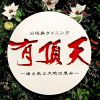 石垣島ダイニング 有頂天