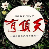 石垣島ダイニング 有頂天 石垣島ダイニング 有頂天
