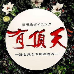 石垣島ダイニング 有頂天イメージ