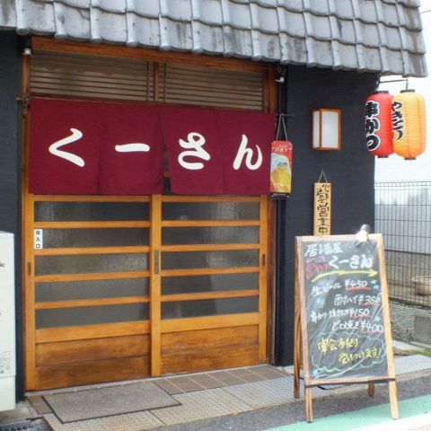 くーさん 河内長野 居酒屋 ホットペッパーグルメ