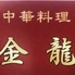 中華料理 金龍 姫路仁豊野店のロゴ