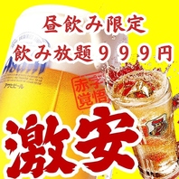 激安！平日のお昼は当店へ♪ハッピーアワー