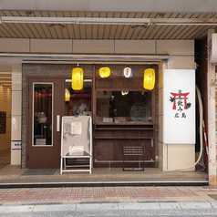 立ち飲み広島の特集写真