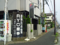 RYO磨亭の写真