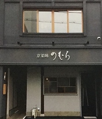 京菜味のむら 錦店の外観1