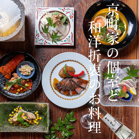 心温まる和洋創作料理を、高瀬川沿いの京町家でゆったりとお楽しみください。