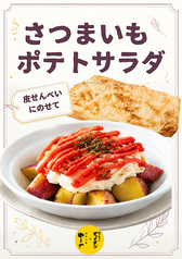 さつまいも明太ポテサラ