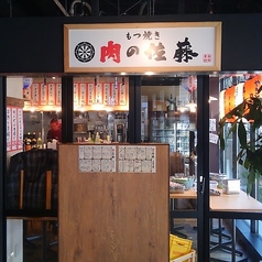 肉の佐藤 ビナガーデンズテラス店の写真