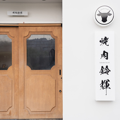 焼肉鈴輝 光明池店の特集写真