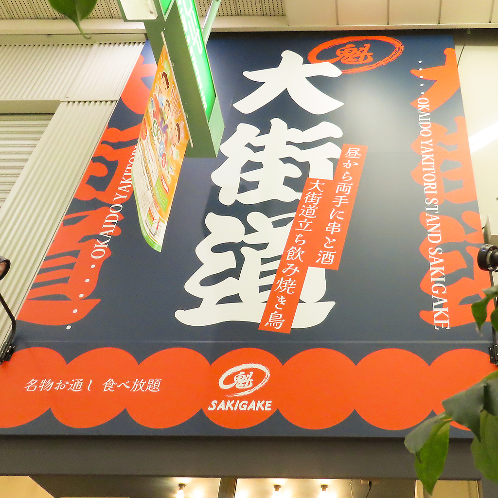 焼き鳥 魁 さきがけ 大街道の写真ギャラリー