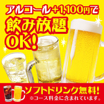 ソフトドリンクは無料！アルコール飲み放題は+1100円で追加可能！