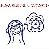 おかんを思い出して泣かない