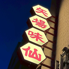 矢場味仙TOKYOの雰囲気3